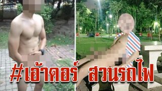 ไม่ใช่แค่สวนลุม ชาวเน็ตแฉสวนรถไฟก็ด้วย #เอ้าดอร์ ไหมละ!