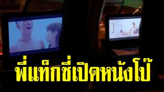 แท็กซี่หื่นดูหนังโป๊ขณะขับรถ ส่งผู้โดยสาร