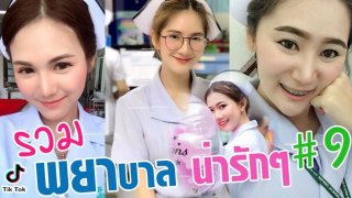 อีกแล้ว..สาวพยาบาล