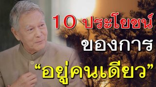 10 ประโยชน์ของการอยู่คนเดียว