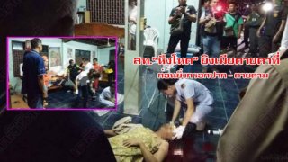 ผัวหึงจัด!! ชักปืนยิงเมียตายคาที่ ก่อนใช้ปืนลั่นไกกรอกปากฆ่าตัวตายตาม