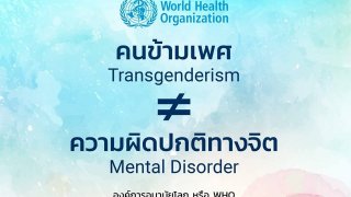 "หยุดบอกว่าคนข้ามเพศ " เป็นโรคจิตที่ต้องรักษา "WHO" ยกระดับการข้ามเพศไม่ใช่อาการบกพร่องทางจิต