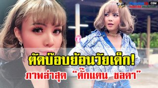 เปิดภาพ &ldquo;ตั๊กแตน ชลดา&rdquo; ตัดผมสั้นย้อนวัยเด็ก