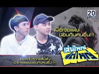 ถ้าคุณเปิดประตูไปเจอแฟนนอนอยู่กับคนอื่น จะทำอย่างไร