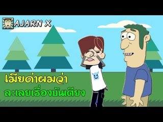 เมียด่าผมว่าละเลยเรื่องบนเตียง - มุขตลกทะลึ่งนิด ๆ (มีคลิป)