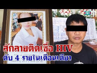 สักลายติดเชื้อ HIV ดับ 4 รายในเดือนเดียว | ฅนเล่าข่าว 01/09/61