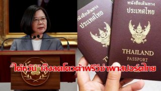 รัฐบาลไต้หวันเตรียมลดโควต้าฟรีวีซ่านักท่องเที่ยวไทย,ฟิลิปปินส์และบรูไนเหลือ2ครั้งต่อปี หลังจากพบปัญหาลักลอบเข้ามาค้ากาม