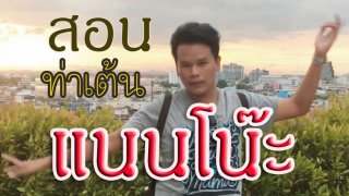 มาเต้นท่า "แนนโน๊ะ" กัน