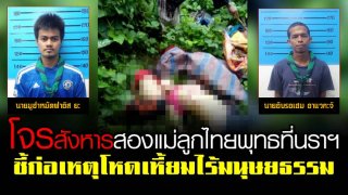 คืบหน้าเหตุโจรใต้สังหารโหดสองแม่ลูกไทยพุทธที่นราฯ ชี้ก่อเหตุโหดเหี้ยมไร้มนุษยธรรม