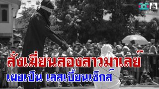 สั่งเฆี่ยนสองสาวมาเลย์ เหตุเผยเป็นเลสเบี้ยนเซ็กส์ 03/09/2561