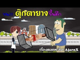 เรื่องเล่าตลกทะลึ่ง - ขนตุ๊กตายางขึ้นตึก (มีคลิป)
