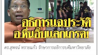 วันละกลอน"ขออึ๊บ!แก้ผลการเรียนไอ!ถูกรวบบอกเพียงลองใจจะสั่งสอน!แล้วแวะซื้อถุงยางทำไม?