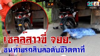 เซลล์สาวชุมพรขี่ จยย. ชนท้ายรถสิบล้อดับชีวิตคาที่ 04/09/2561