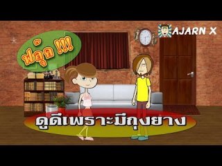 ฟลุ๊ค! ดูดีเพราะมีถุงยาง - เรื่องเล่าขำขัน (มีคลิป)