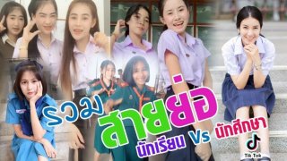 สายย่อ..เต้นต่อ..ไม่รอแล้วนะ