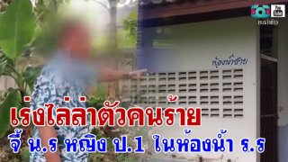 เร่งไล่ล่าตัวคนร้าย จี้ น.ร หญิง ป.1 ในห้องน้ำ ร.ร