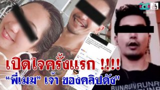 เปิดใจครั้งเเรก! &ldquo;พี่เมฆลายสัก&rdquo; เจ้า ของคลิปดัง"