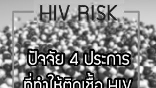ปัจจัย 4 ประการที่ทำให้ติดเชื้อเอชไอวี (HIV)