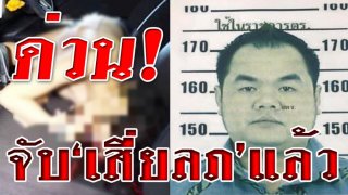 ด่วน! จับแล้ว &lsquo;เสี่ยลภ&rsquo; มือฆ่าน้องเนิส