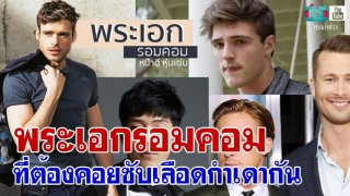 พระเอกรอมคอม ที่ต้องคอยซับเลือดกำเดากัน