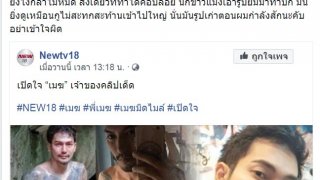 วอนหยุดแชร!!เมฆ หนุ่มในคลิปหลุดหลังพบตำรวจ ไม่อยากดราม่า!! ยันไม่ตั้งใจหลุด