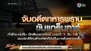 เตือนภัย!! อดีตทหารพราน ขับแกร็บคาร์ ทำร้ายและข่มขืนนักเรียนสาว ปวช.วัย 16 ใต้สะพานซังฮี้