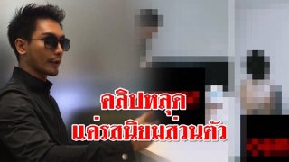 เปิดใจ! "เมฆ มิดไมล์" หลังคลิปฉาวหลุด ลั่นแค่สร้างความแปลกใหม่ ไม่ให้รักจืดชืด