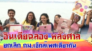 อินเดียฉลอง หลังศาลยกเลิก กม.เซ็กส์เพศเดียวกันผิดอาญา