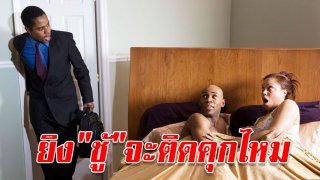 ยิง"ชู้"จะติดคุกไหม