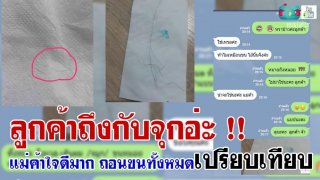 ลูกค้าเจอขนติดมากับชุด แม่ค้าก็คนจริง ถอนขนทั้งหมดมาเปรียบเทียบให้ดูจะๆกันไปเลย