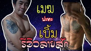 อยากเป็นพี่เมฆ เย.ดุ รีวิวเทียบกันช็อตต่อช็อต ดูสิว่าพอจะเทียบได้ไหม?
