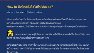 ถึงกับลั่นคำตอบ!! เมื่อชาวเน็ตถาม !! มีเซ็กส์ยังไงไม่ให้ท้องคะ?