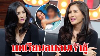 "นก" แฉ! อดีตแฟนจอมจ้าชู้ ไม่ระบุชื่อแต่คือเรื่องจริง