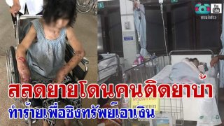สลด!!! ยายโดนคนติดยาบ้า ทำร้ายเพื่อชิงทรัพย์เอาเงิน