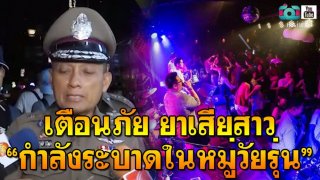 เตือนภัย ยาเสียสาว !!! กำลังระบาดในหมู่วัยรุ่น (มีคลิป)