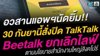 อวสานแอพฯนัดยิ้ม 30 กันยานี้ สั่งปิด TalLTalk - BeeTalK