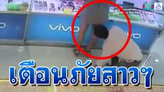 เตือนภัยสาวๆ หนุ่มเผยโรคจิตยุคหม่ (มีคลิป)