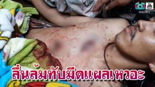 เจ้าหน้าที่อุทยานตระเวนป่า ลื่นล้มทับมีดแผลเหวอะ