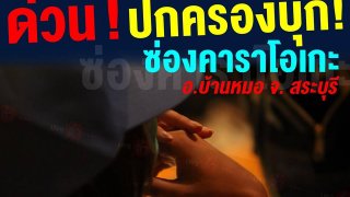 ปราบไม่หมด!! ทลายร้านคาราโอเกะกลางเมืองสระบุรีแฝงค้ากามเด็กสาว