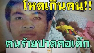 โหดเกินคน!! ด่วน !!!! คนร้ายใช้อาวุธมีดปาดคอเด็กและคนแก่เสียชีวิต 2 ราย เจ็บอีก 1