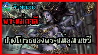 สืบตำนาน [EP.37] : พระแม่กาลี ปางโกรธของพระแม่อุมาเทวี