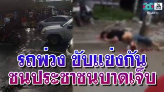 รถพ่วง ขับแข่งกัน ชนประชาชนบาดเจ็บ (ใจไม่แข็งพออย่าดูคลิป)