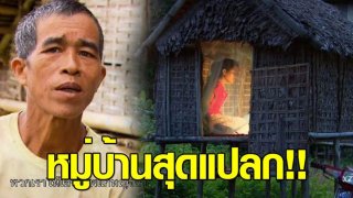 เปิดประเพณีแปลก พ่อแม่ปลูกกระท่อมให้ลูกสาวเริงรักชาย จนกว่าจะได้คนที่ถูกใจ!!
