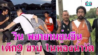 วิน พยายามข่มขืน เด็ก9 ขวบ ในห้องน้ำวัด