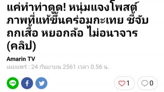 วันละกลอน"เจ้าของภาพสยิวหน้าฮ้าน!โผล่มาแล้ว!บอกทำแค่สนุก!?สูฮู้ยุบ่!ช่วงทีเจ้าทำน่ะ บ่มีไผสนใจหมอลำสักคน..กำ!?