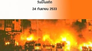 ครบรอบ 28 ปีเหตุสลด บทเรียนราคาแพงมหันต์