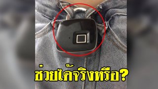 สาวโพสต์ขายกุญแจสแกนนิ้ว ไปผับเมาแค่ไหนก็ไม่โดนปลด ทำชาวเน็ตแห่คอมเมนต์เถียงเพียบ!