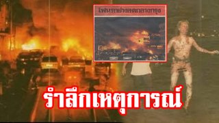 รำลึกเหตุการณ์สลด!! จันทร์มฤตยู 24 กันยายน 2533 28ปีที่แล้ว เกิดอะไรขึ้น??