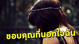 ขอบคุณที่นอกใจฉัน.. การเอาคืนของภรรยาที่ทำให้สามีเธอต้องเสียใจที่สุด..!!!