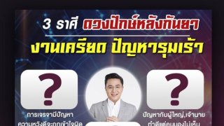 เปิด 3 ราศี ปักษ์หลังกันยา งานเครียด ปัญหารุมเร้า! โดย หมอช้าง